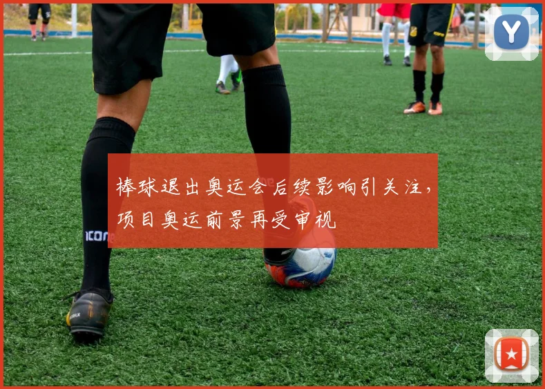 棒球退出奥运会后续影响引关注,项目奥运前景再受审视