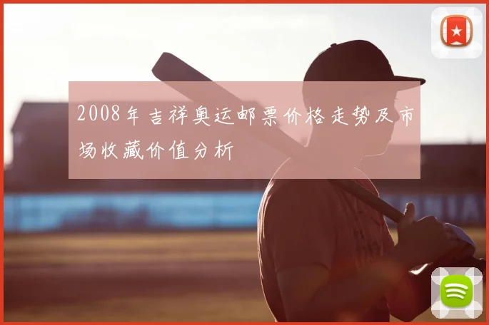 2008年吉祥奥运邮票价格走势及市场收藏价值分析