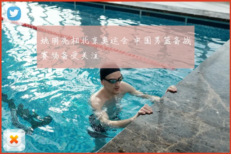 姚明亮相北京奥运会 中国男篮备战赛场备受关注