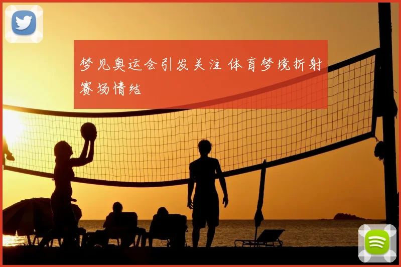 梦见奥运会引发关注 体育梦境折射赛场情结