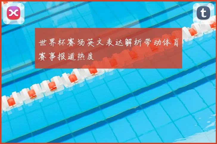 世界杯赛场英文表达解析带动体育赛事报道热度