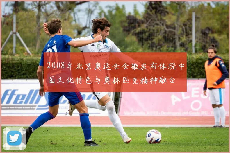 2008年北京奥运会会徽发布体现中国文化特色与奥林匹克精神融合