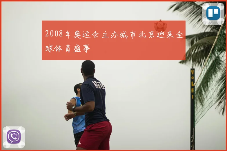 2008年奥运会主办城市北京迎来全球体育盛事