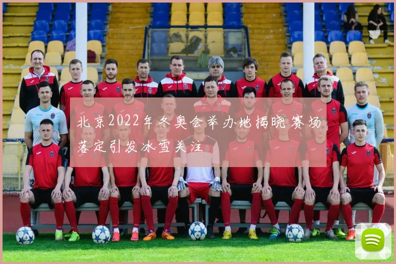 北京2022年冬奥会举办地揭晓 赛场落定引发冰雪关注