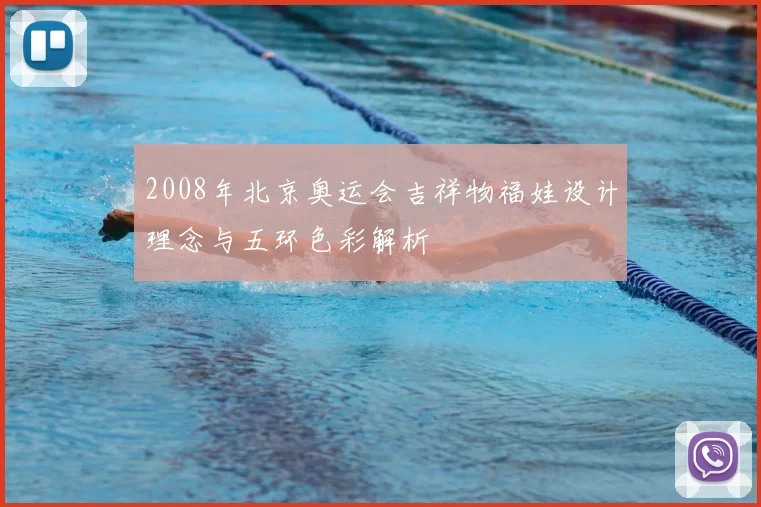 2008年北京奥运会吉祥物福娃设计理念与五环色彩解析