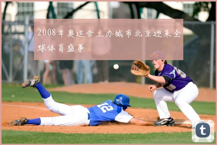 2008年奥运会主办城市北京迎来全球体育盛事