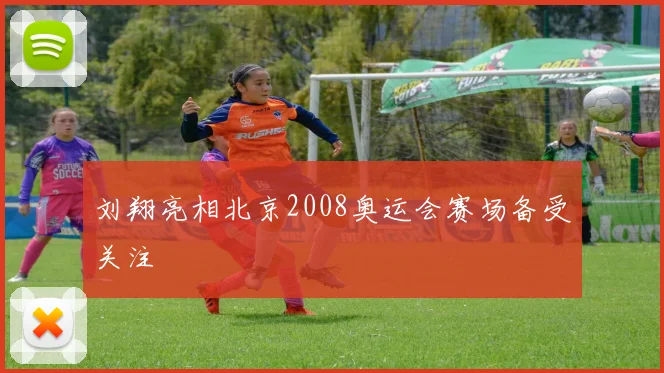 刘翔亮相北京2008奥运会赛场备受关注