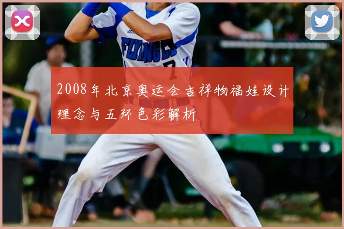 2008年北京奥运会吉祥物福娃设计理念与五环色彩解析