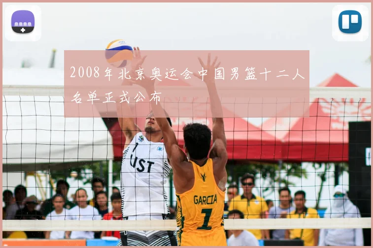 2008年北京奥运会中国男篮十二人名单正式公布