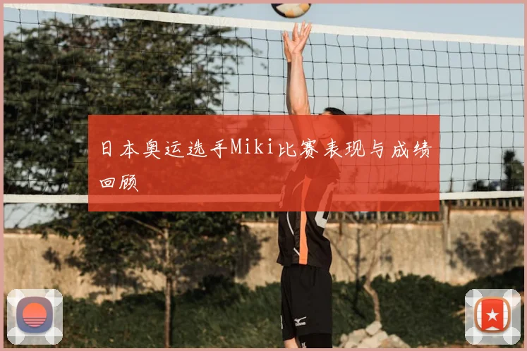 日本奥运选手Miki比赛表现与成绩回顾
