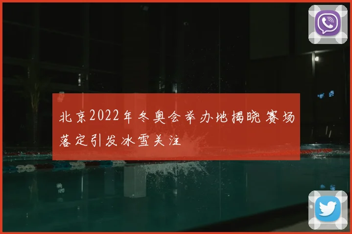 北京2022年冬奥会举办地揭晓 赛场落定引发冰雪关注