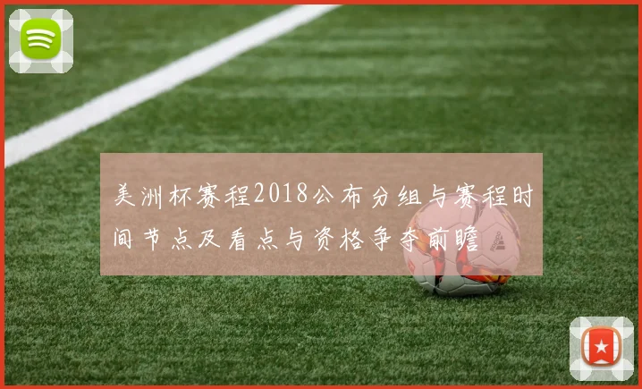 美洲杯赛程2018公布分组与赛程时间节点及看点与资格争夺前瞻