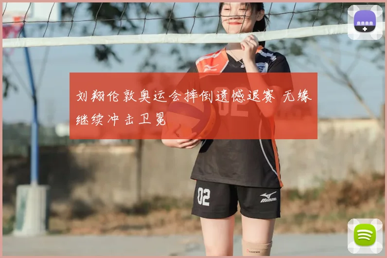 刘翔伦敦奥运会摔倒遗憾退赛 无缘继续冲击卫冕