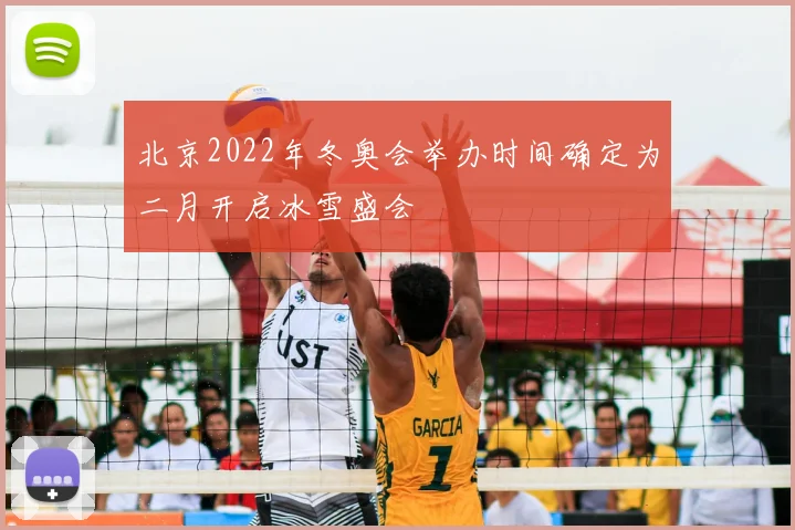 北京2022年冬奥会举办时间确定为二月开启冰雪盛会