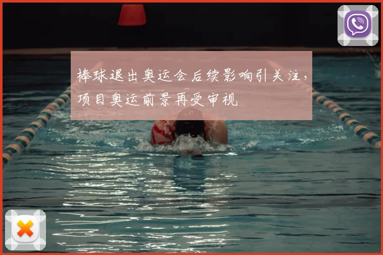 棒球退出奥运会后续影响引关注，项目奥运前景再受审视