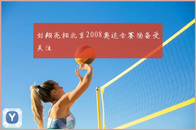 刘翔亮相北京2008奥运会赛场备受关注