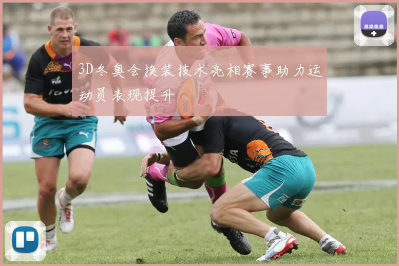 3D冬奥会换装技术亮相赛事助力运动员表现提升