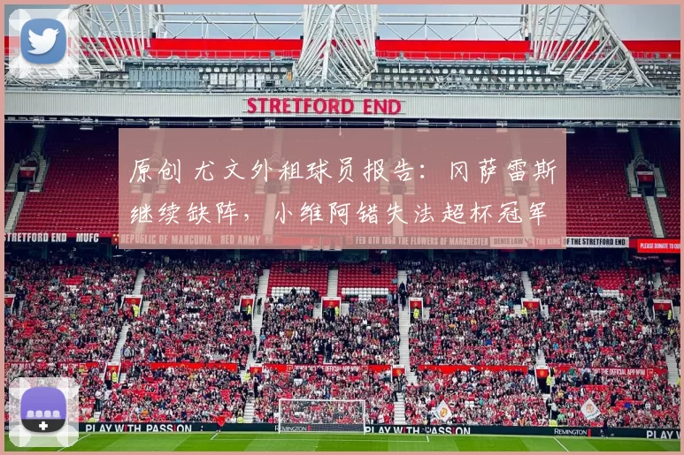 原创 尤文外租球员报告：冈萨雷斯继续缺阵，小维阿错失法超杯冠军