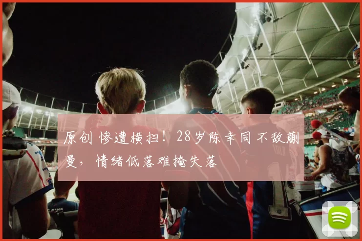 原创 惨遭横扫！28岁陈幸同不敌蒯曼，情绪低落难掩失落