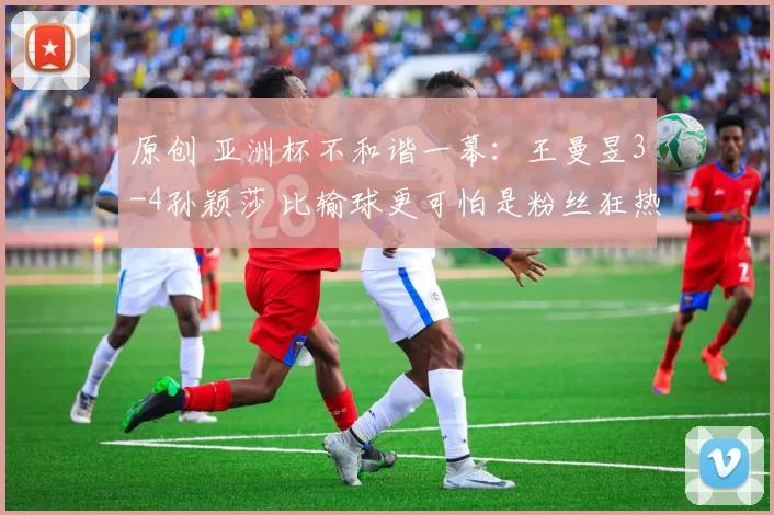 原创 亚洲杯不和谐一幕:王曼昱3-4孙颖莎 比输球更可怕是粉丝狂热态度