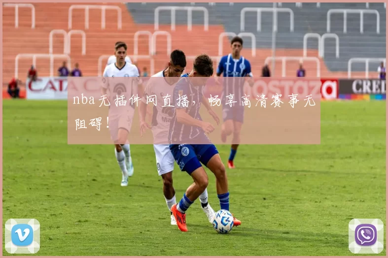 nba无插件网直播，畅享高清赛事无阻碍！