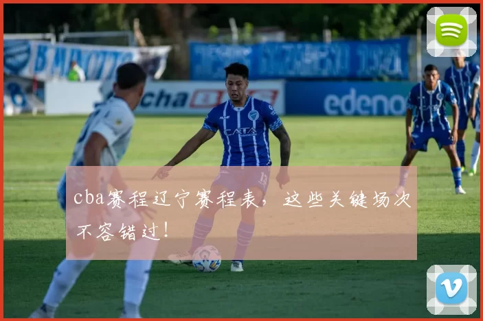 cba赛程辽宁赛程表，这些关键场次不容错过！